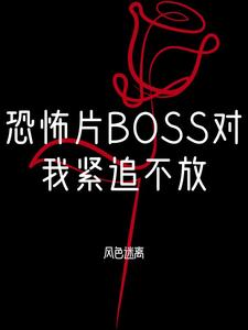 恐怖片boss都想和我贴贴